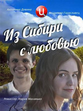 Из Сибири с любовью  (фильм 2016)