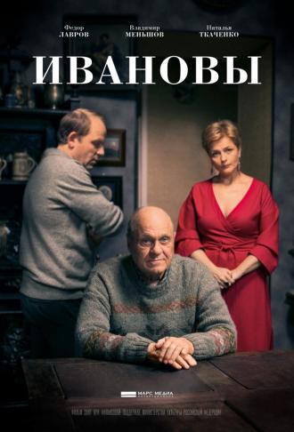 Ивановы (фильм 2016)
