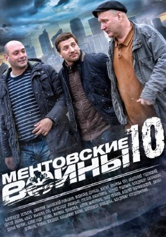 Ментовские войны 10  (фильм 2016)