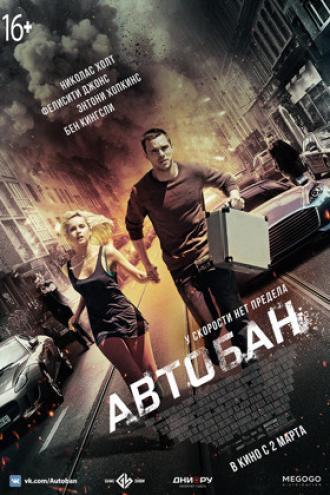 Автобан (фильм 2016)