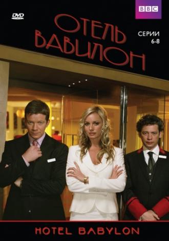 Отель «Вавилон»  (сериал 2006)