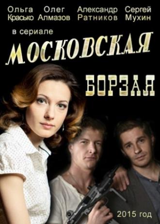 Московская борзая  (фильм 2015)