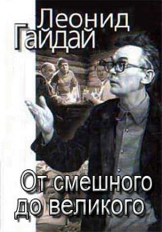 Леонид Гайдай: От смешного – до великого  (фильм 2001)
