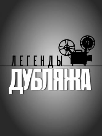 Легенды дубляжа  (фильм 2012)