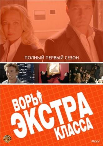 Воры Экстра класса  (фильм 2006)