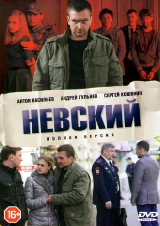 Невский  (сериал 2015)