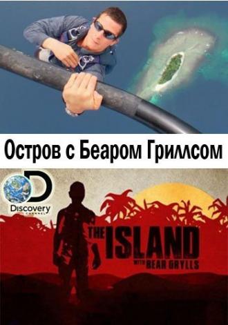 Остров с Беаром Гриллсом  (фильм 2014)