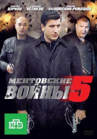 Ментовские войны 5  (фильм 2010)