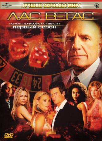 Лас Вегас  (фильм 2003)
