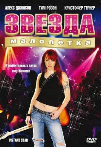 Звезда-малолетка  (фильм 2004)