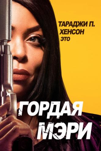 Гордая Мэри (фильм 2018)
