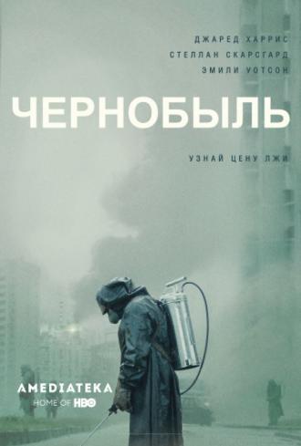 Чернобыль  (сериал 2019)