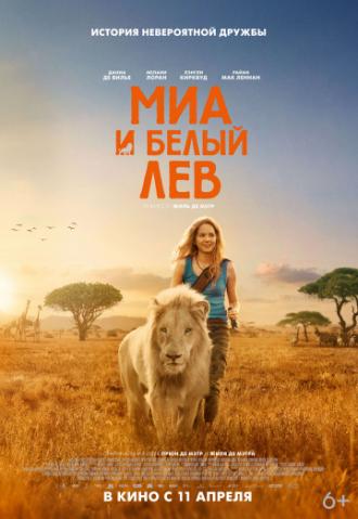 Миа и белый лев (фильм 2018)