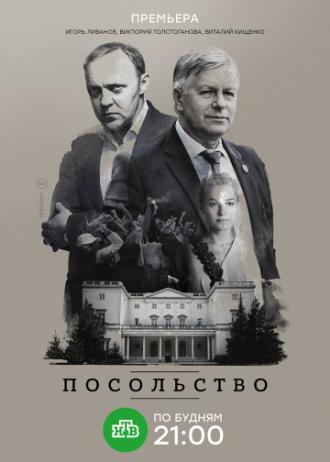 Посольство (сериал 2018)