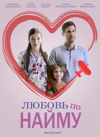 Любовь по найму (фильм 2018)