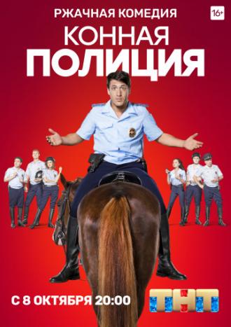 Конная полиция (сериал 2018)