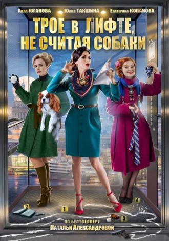 Трое в лифте, не считая собаки (фильм 2017)