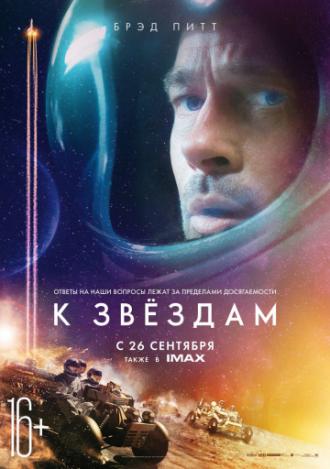 К звёздам  (фильм 2019)