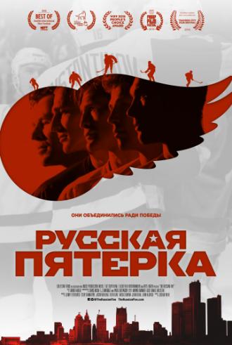 Русская пятёрка (фильм 2018)