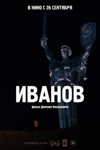 Иванов (фильм 2018)