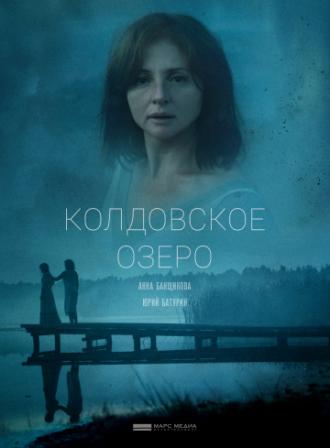 Колдовское озеро (фильм 2018)