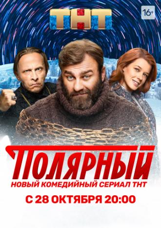 Полярный (сериал 2019)