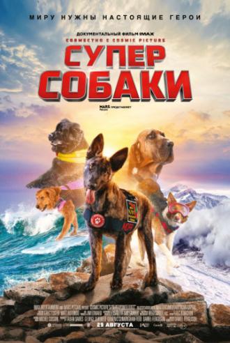 Суперсобаки  (фильм 2019)