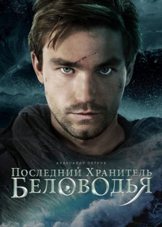 Последний хранитель Беловодья (фильм 2016)