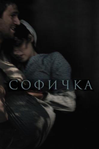 Софичка (фильм 2016)