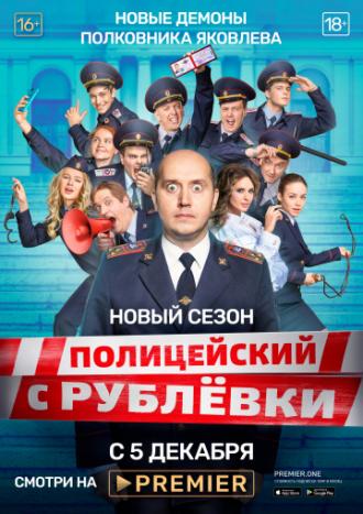 Полицейский с Рублёвки 5 (фильм 2019)