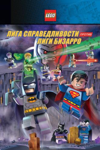 LEGO супергерои DC: Лига справедливости против Лиги Бизарро (фильм 2015)