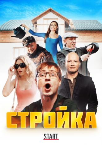 Стройка (фильм 2013)