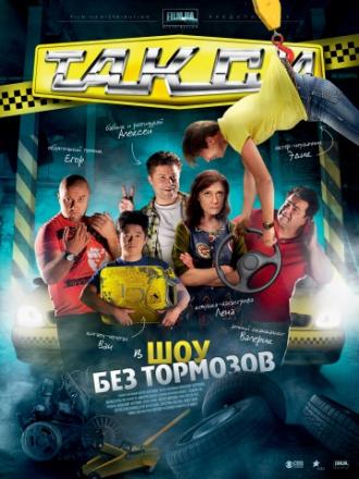 Такси (сериал 2011)
