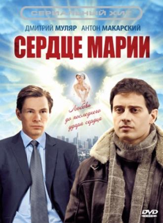 Сердце Марии (сериал 2010)