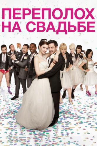 Переполох на свадьбе (фильм 2012)