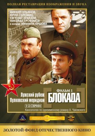 Блокада: Фильм 1: Лужский рубеж, Пулковский меридиан (фильм 1974)