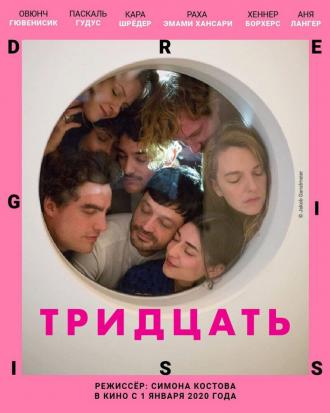 Тридцать (фильм 2019)
