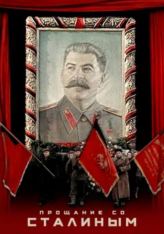 Прощание со Сталиным (фильм 2019)