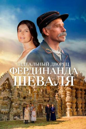 Идеальный дворец Фердинанда Шеваля (фильм 2018)