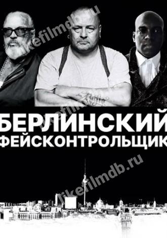 Берлинский фейсконтрольщик