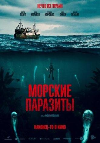 Морские паразиты (фильм 2019)