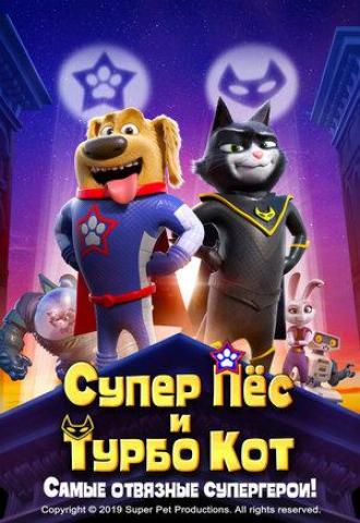 Супер Пёс и Турбо Кот (фильм 2019)