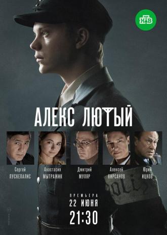 Алекс Лютый (сериал 2020)