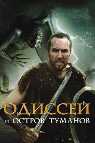 Одиссей и остров Туманов (фильм 2008)
