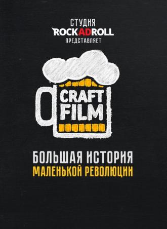 Craft Film (фильм 2016)