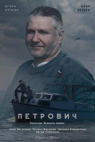 Петрович (сериал 2016)
