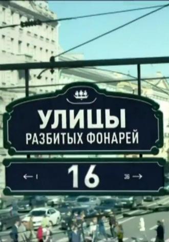 Улицы разбитых фонарей 16 (сериал 2016)