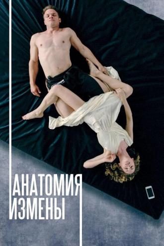 Анатомия измены (фильм 2017)