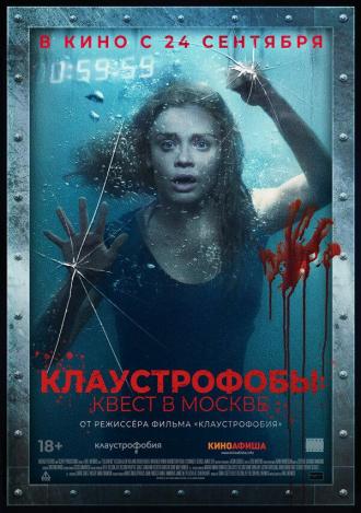 Клаустрофобы: Квест в Москве (фильм 2020)