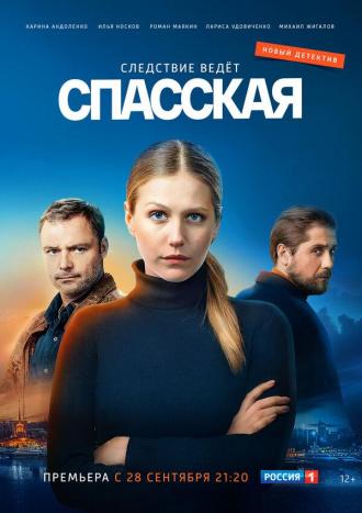 Спасская (сериал 2020)